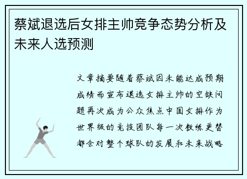 蔡斌退选后女排主帅竞争态势分析及未来人选预测