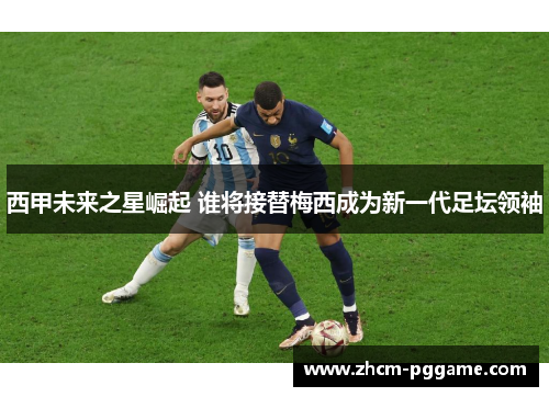 西甲未来之星崛起 谁将接替梅西成为新一代足坛领袖