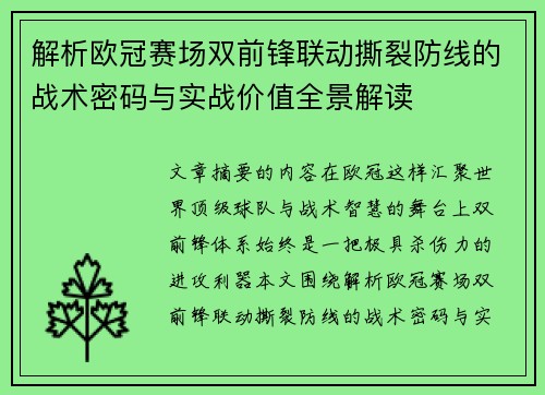 解析欧冠赛场双前锋联动撕裂防线的战术密码与实战价值全景解读