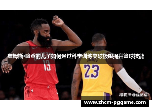 詹姆斯·哈登的儿子如何通过科学训练突破极限提升篮球技能