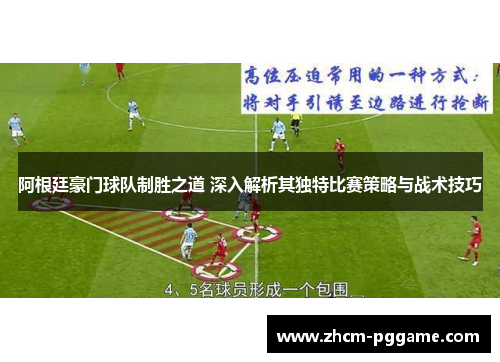 阿根廷豪门球队制胜之道 深入解析其独特比赛策略与战术技巧 阿根廷豪门球队制胜之道 深入解析其独特比赛策略与战术技巧