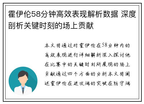 霍伊伦58分钟高效表现解析数据 深度剖析关键时刻的场上贡献