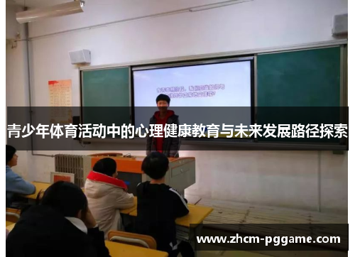 青少年体育活动中的心理健康教育与未来发展路径探索