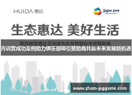 青训营成功案例助力俱乐部吸引赞助商共赢未来发展新机遇