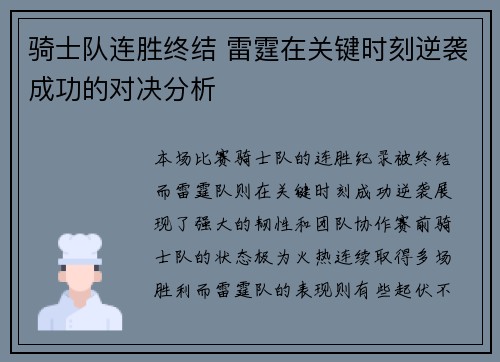 骑士队连胜终结 雷霆在关键时刻逆袭成功的对决分析 骑士队连胜终结 雷霆在关键时刻逆袭成功的对决分析