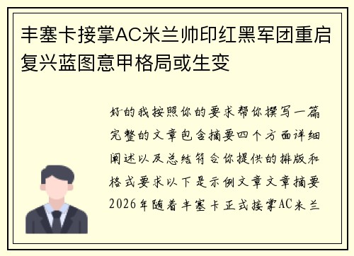 丰塞卡接掌AC米兰帅印红黑军团重启复兴蓝图意甲格局或生变 丰塞卡接掌AC米兰帅印红黑军团重启复兴蓝图意甲格局或生变