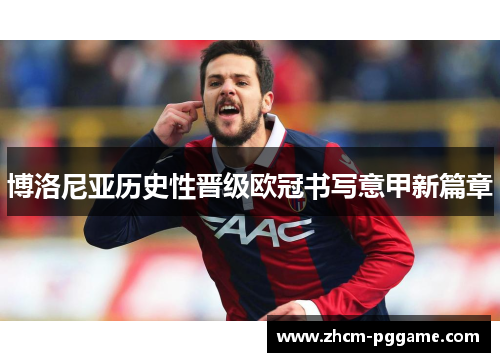博洛尼亚历史性晋级欧冠书写意甲新篇章 博洛尼亚历史性晋级欧冠书写意甲新篇章