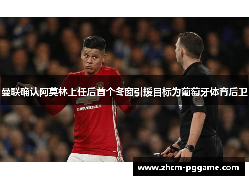 曼联确认阿莫林上任后首个冬窗引援目标为葡萄牙体育后卫