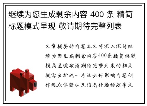 继续为您生成剩余内容 400 条 精简标题模式呈现 敬请期待完整列表