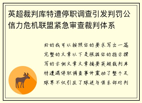 英超裁判库特遭停职调查引发判罚公信力危机联盟紧急审查裁判体系