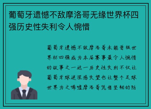 葡萄牙遗憾不敌摩洛哥无缘世界杯四强历史性失利令人惋惜