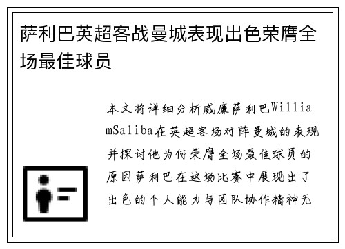 萨利巴英超客战曼城表现出色荣膺全场最佳球员 萨利巴英超客战曼城表现出色荣膺全场最佳球员