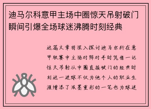 迪马尔科意甲主场中圈惊天吊射破门瞬间引爆全场球迷沸腾时刻经典 迪马尔科意甲主场中圈惊天吊射破门瞬间引爆全场球迷沸腾时刻经典