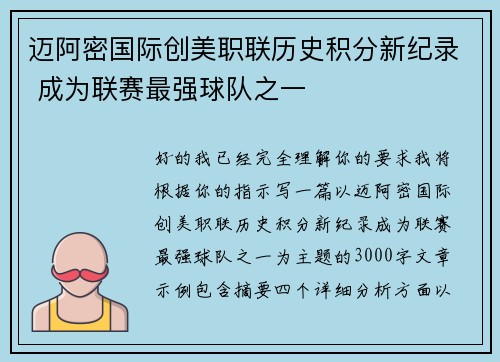 迈阿密国际创美职联历史积分新纪录 成为联赛最强球队之一 迈阿密国际创美职联历史积分新纪录 成为联赛最强球队之一