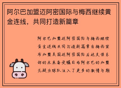 阿尔巴加盟迈阿密国际与梅西继续黄金连线，共同打造新篇章