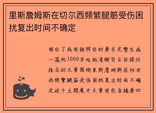 里斯詹姆斯在切尔西频繁腿筋受伤困扰复出时间不确定 里斯詹姆斯在切尔西频繁腿筋受伤困扰复出时间不确定