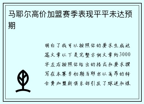马耶尔高价加盟赛季表现平平未达预期