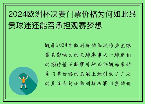 2024欧洲杯决赛门票价格为何如此昂贵球迷还能否承担观赛梦想 2024欧洲杯决赛门票价格为何如此昂贵球迷还能否承担观赛梦想