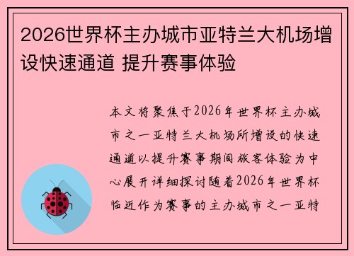 2026世界杯主办城市亚特兰大机场增设快速通道 提升赛事体验 2026世界杯主办城市亚特兰大机场增设快速通道 提升赛事体验