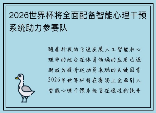 2026世界杯将全面配备智能心理干预系统助力参赛队 2026世界杯将全面配备智能心理干预系统助力参赛队