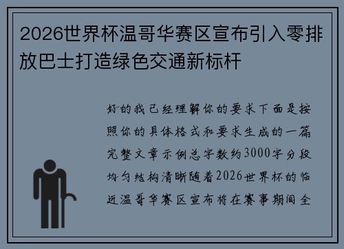 2026世界杯温哥华赛区宣布引入零排放巴士打造绿色交通新标杆