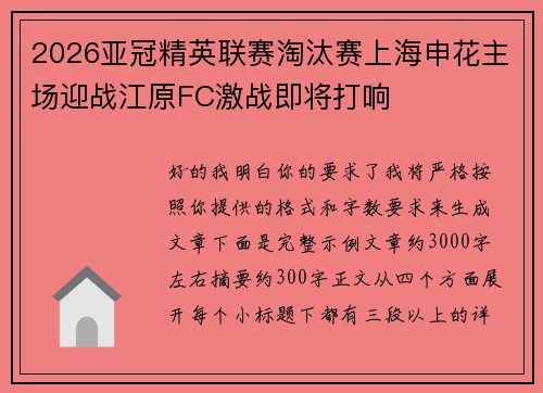 2026亚冠精英联赛淘汰赛上海申花主场迎战江原FC激战即将打响