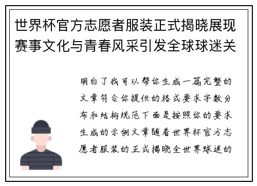 世界杯官方志愿者服装正式揭晓展现赛事文化与青春风采引发全球球迷关注 世界杯官方志愿者服装正式揭晓展现赛事文化与青春风采引发全球球迷关注