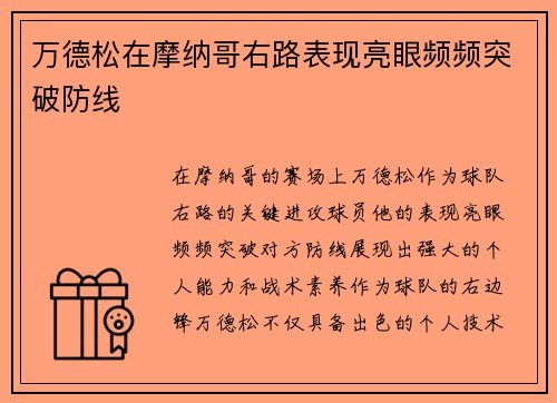 万德松在摩纳哥右路表现亮眼频频突破防线