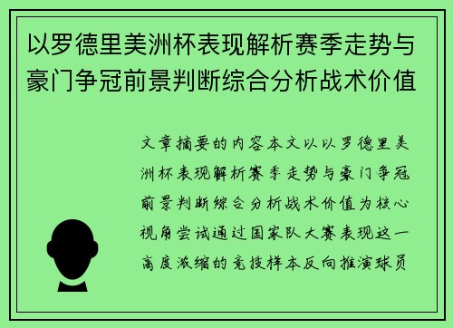 以罗德里美洲杯表现解析赛季走势与豪门争冠前景判断综合分析战术价值
