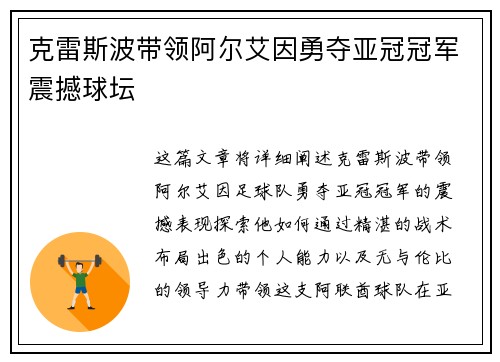 克雷斯波带领阿尔艾因勇夺亚冠冠军震撼球坛
