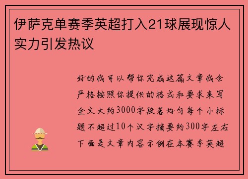 伊萨克单赛季英超打入21球展现惊人实力引发热议