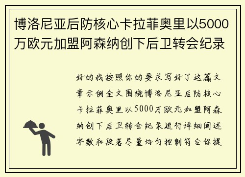 博洛尼亚后防核心卡拉菲奥里以5000万欧元加盟阿森纳创下后卫转会纪录