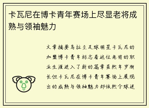 卡瓦尼在博卡青年赛场上尽显老将成熟与领袖魅力