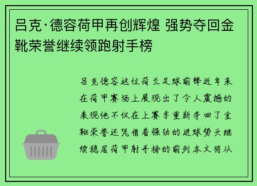 吕克·德容荷甲再创辉煌 强势夺回金靴荣誉继续领跑射手榜