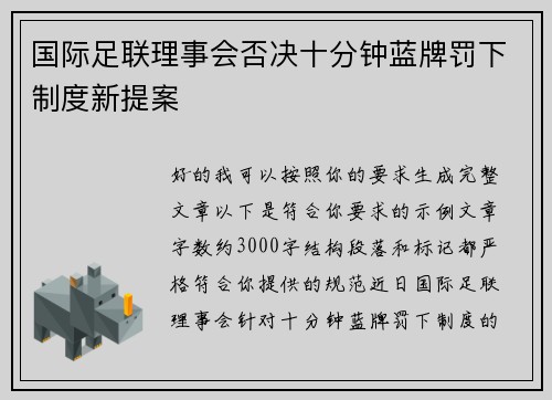 国际足联理事会否决十分钟蓝牌罚下制度新提案