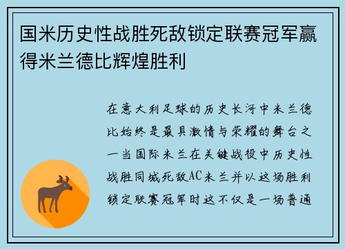 国米历史性战胜死敌锁定联赛冠军赢得米兰德比辉煌胜利