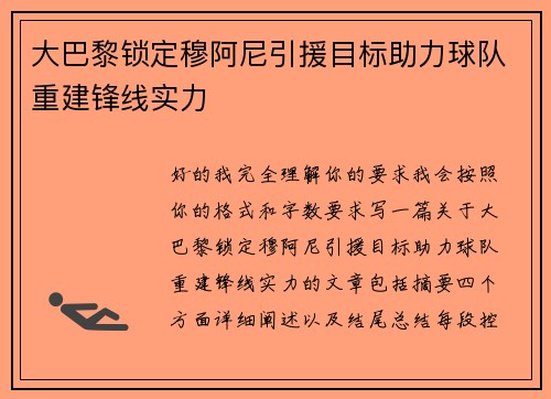 大巴黎锁定穆阿尼引援目标助力球队重建锋线实力