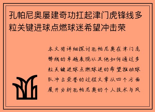 孔帕尼奥屡建奇功扛起津门虎锋线多粒关键进球点燃球迷希望冲击荣