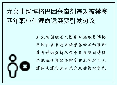 尤文中场博格巴因兴奋剂违规被禁赛四年职业生涯命运突变引发热议