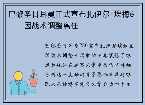 巴黎圣日耳曼正式宣布扎伊尔·埃梅里因战术调整离任