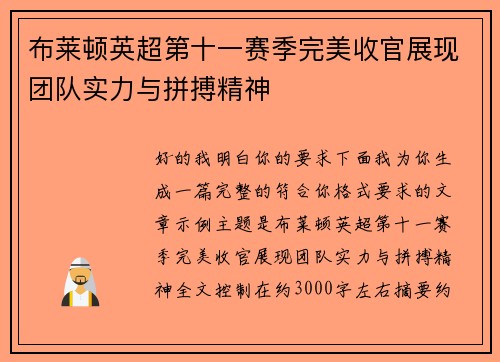 布莱顿英超第十一赛季完美收官展现团队实力与拼搏精神