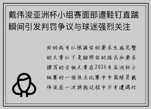 戴伟浚亚洲杯小组赛面部遭鞋钉直踹瞬间引发判罚争议与球迷强烈关注