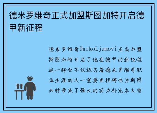 德米罗维奇正式加盟斯图加特开启德甲新征程 德米罗维奇正式加盟斯图加特开启德甲新征程