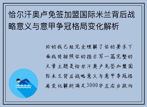 恰尔汗奥卢免签加盟国际米兰背后战略意义与意甲争冠格局变化解析