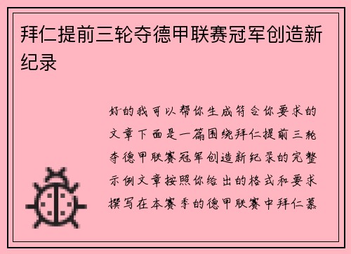 拜仁提前三轮夺德甲联赛冠军创造新纪录