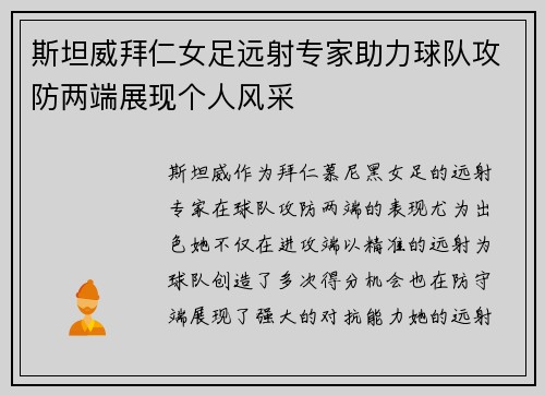 斯坦威拜仁女足远射专家助力球队攻防两端展现个人风采
