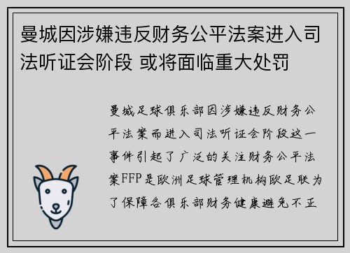 曼城因涉嫌违反财务公平法案进入司法听证会阶段 或将面临重大处罚