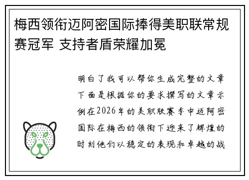 梅西领衔迈阿密国际捧得美职联常规赛冠军 支持者盾荣耀加冕