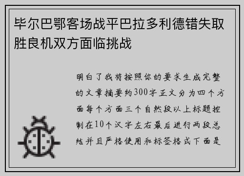 毕尔巴鄂客场战平巴拉多利德错失取胜良机双方面临挑战