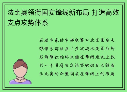 法比奥领衔国安锋线新布局 打造高效支点攻势体系